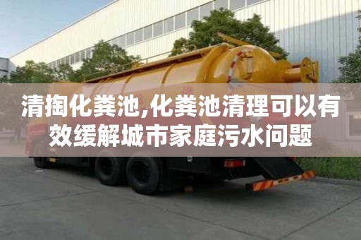 清掏化粪池,化粪池清理可以有效缓解城市家庭污水问题