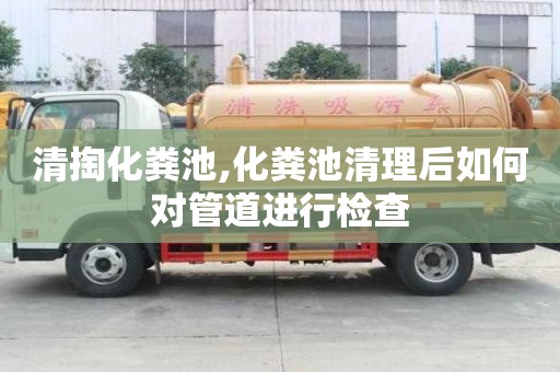 清掏化粪池,化粪池清理后如何对管道进行检查
