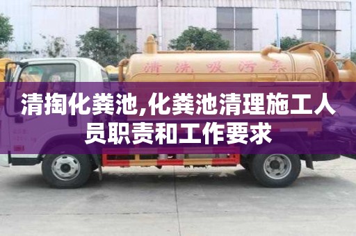 清掏化粪池,化粪池清理施工人员职责和工作要求