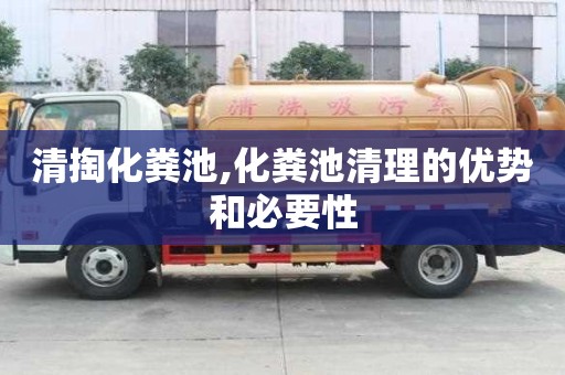 清掏化粪池,化粪池清理的优势和必要性