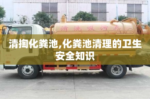 清掏化粪池,化粪池清理的卫生安全知识