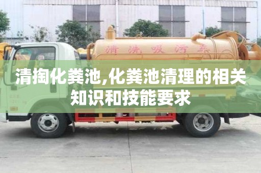 清掏化粪池,化粪池清理的相关知识和技能要求