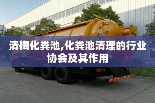 清掏化粪池,化粪池清理的行业协会及其作用
