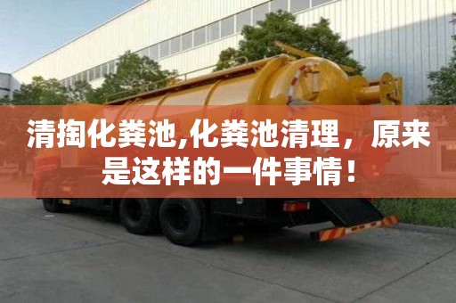 清掏化粪池,化粪池清理，原来是这样的一件事情！