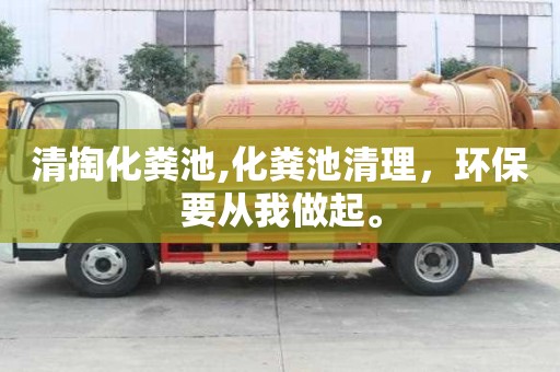 清掏化粪池,化粪池清理，环保要从我做起。