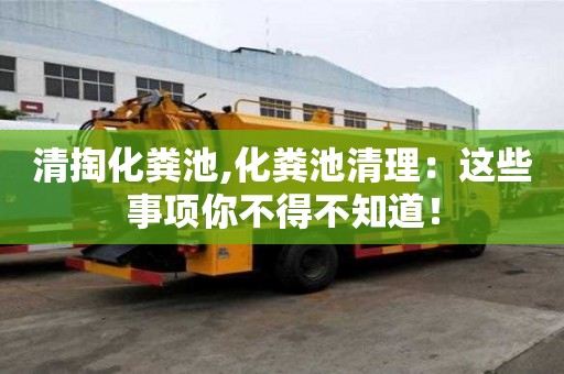 清掏化粪池,化粪池清理：这些事项你不得不知道！