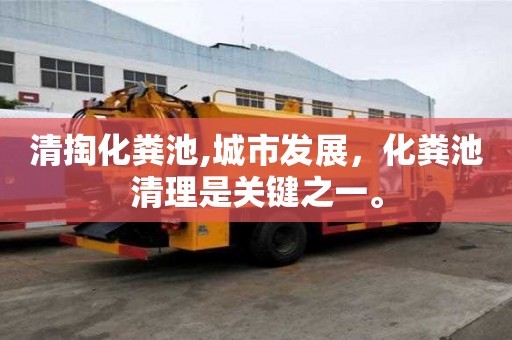清掏化粪池,城市发展，化粪池清理是关键之一。