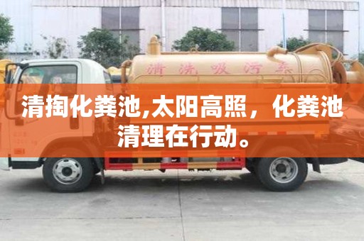 清掏化粪池,太阳高照，化粪池清理在行动。