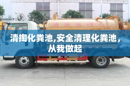 清掏化粪池,安全清理化粪池，从我做起