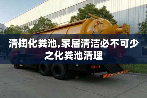清掏化粪池,家居清洁必不可少之化粪池清理