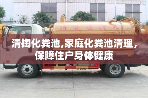 清掏化粪池,家庭化粪池清理，保障住户身体健康