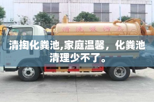 清掏化粪池,家庭温馨，化粪池清理少不了。