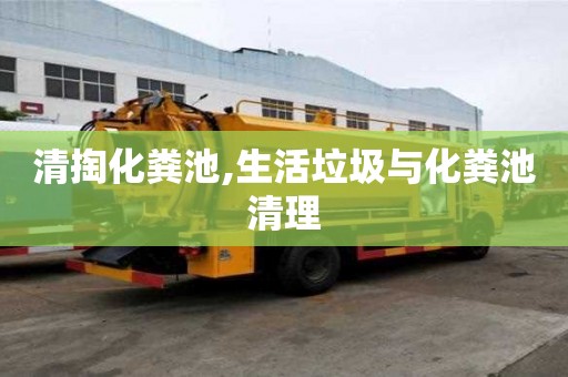 清掏化粪池,生活垃圾与化粪池清理