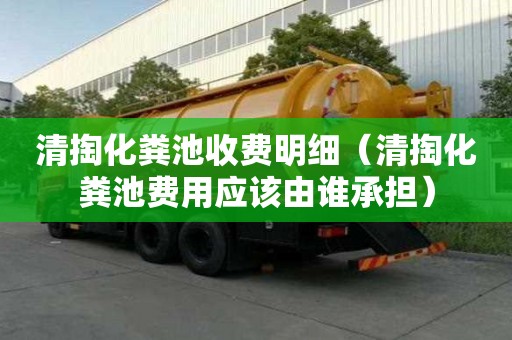 清掏化粪池收费明细（清掏化粪池费用应该由谁承担）