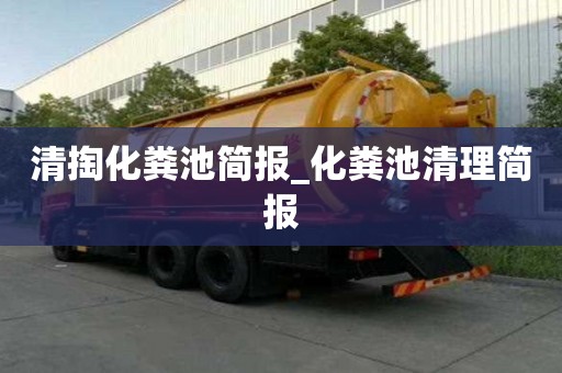 清掏化粪池简报_化粪池清理简报