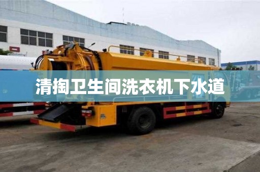 清掏卫生间洗衣机下水道