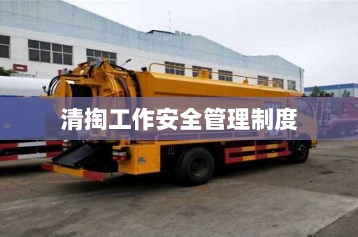 清掏工作安全管理制度