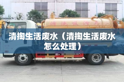 清掏生活废水（清掏生活废水怎么处理）