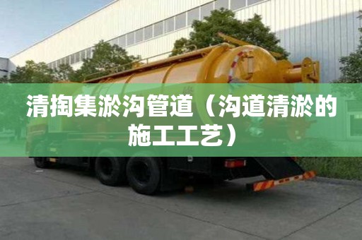 清掏集淤沟管道（沟道清淤的施工工艺）