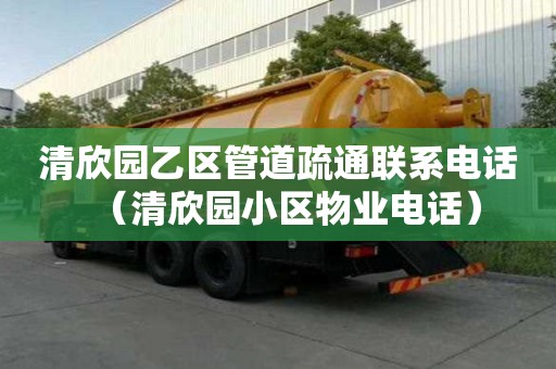 清欣园乙区管道疏通联系电话（清欣园小区物业电话）