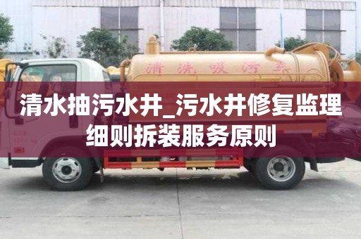 清水抽污水井_污水井修复监理细则拆装服务原则