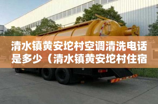 清水镇黄安坨村空调清洗电话是多少（清水镇黄安坨村住宿）