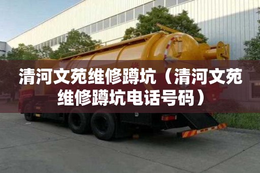 清河文苑维修蹲坑（清河文苑维修蹲坑电话号码）