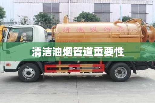 清洁油烟管道重要性