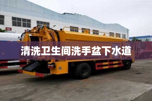 清洗卫生间洗手盆下水道