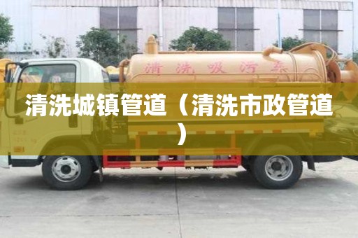 清洗城镇管道（清洗市政管道）