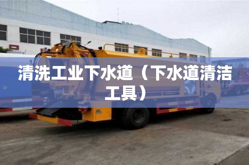清洗工业下水道（下水道清洁工具）