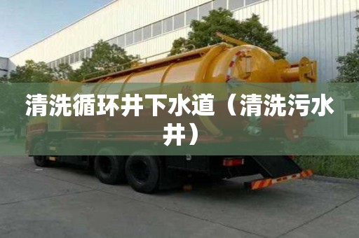 清洗循环井下水道（清洗污水井）