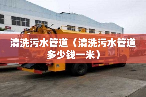 清洗污水管道(清洗污水管道多少钱一米) 清洗污水管道(清洗污水管道多少钱一米)