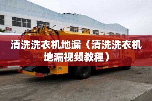 清洗洗衣机地漏（清洗洗衣机地漏视频教程）