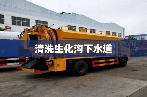 清洗生化沟下水道