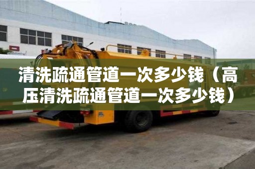 清洗疏通管道一次多少钱（高压清洗疏通管道一次多少钱）