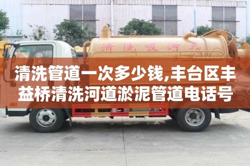 清洗管道一次多少钱,丰台区丰益桥清洗河道淤泥管道电话号码