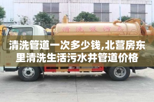 清洗管道一次多少钱,北营房东里清洗生活污水井管道价格