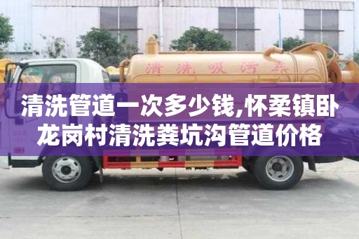 清洗管道一次多少钱,怀柔镇卧龙岗村清洗粪坑沟管道价格