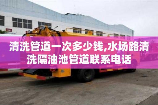 清洗管道一次多少钱,水场路清洗隔油池管道联系电话
