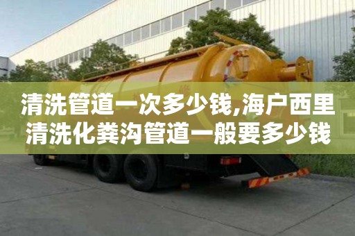 清洗管道一次多少钱,海户西里清洗化粪沟管道一般要多少钱