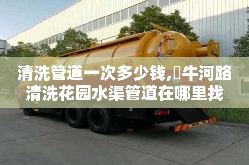 清洗管道一次多少钱,牤牛河路清洗花园水渠管道在哪里找