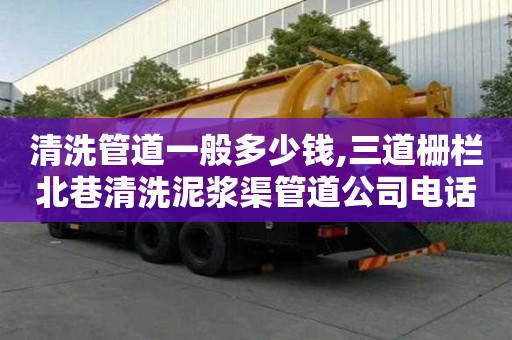 清洗管道一般多少钱,三道栅栏北巷清洗泥浆渠管道公司电话
