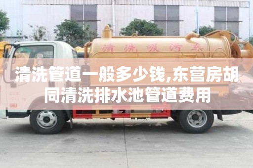 清洗管道一般多少钱,东营房胡同清洗排水池管道费用