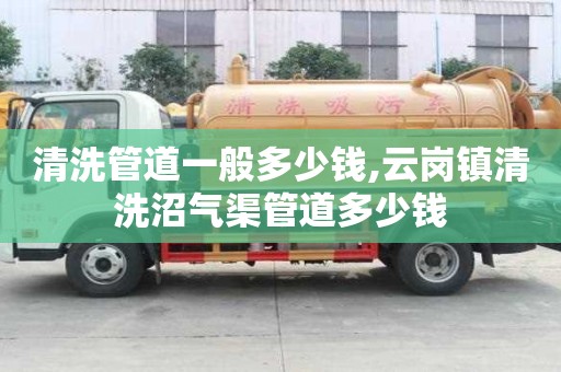清洗管道一般多少钱,云岗镇清洗沼气渠管道多少钱