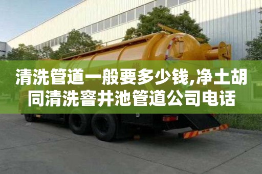 清洗管道一般要多少钱,净土胡同清洗窨井池管道公司电话