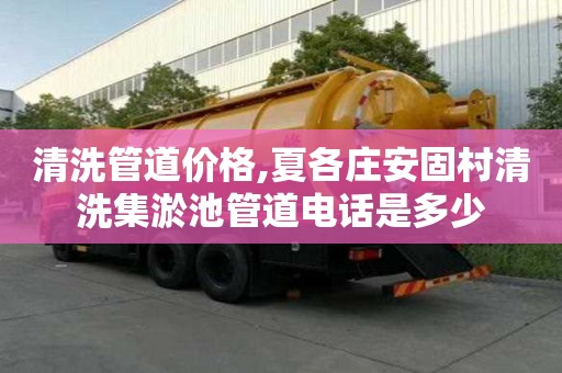 清洗管道价格,夏各庄安固村清洗集淤池管道电话是多少