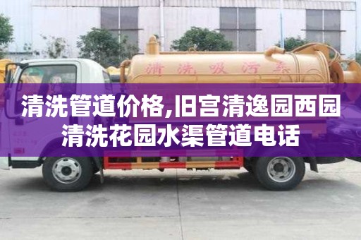 清洗管道价格,旧宫清逸园西园清洗花园水渠管道电话