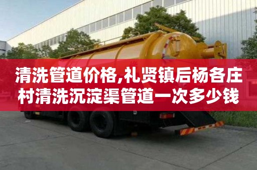 清洗管道价格,礼贤镇后杨各庄村清洗沉淀渠管道一次多少钱