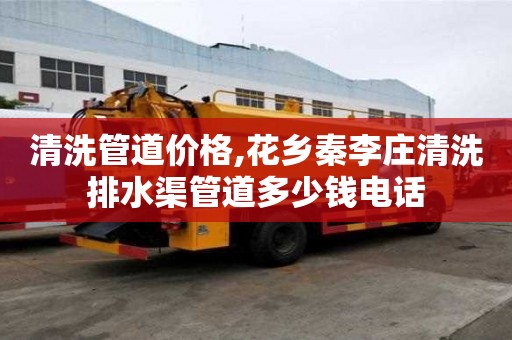 清洗管道价格,花乡秦李庄清洗排水渠管道多少钱电话